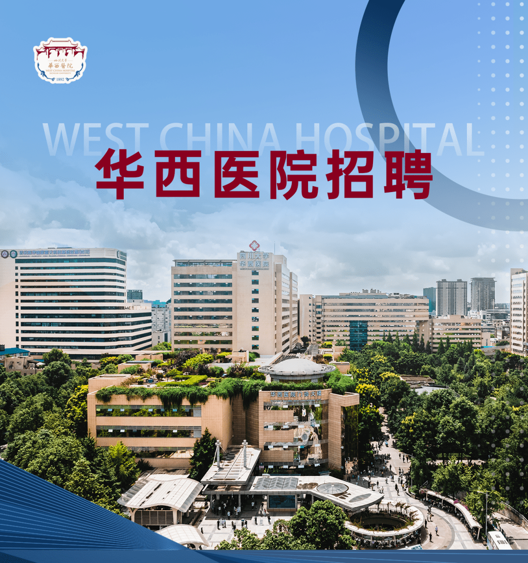 四川大学华西临床医学院/华西医院2023年招聘公告_本部_系统_解剖图