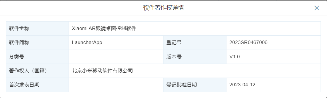 小米注销AR眼镜桌面控造软件著做权