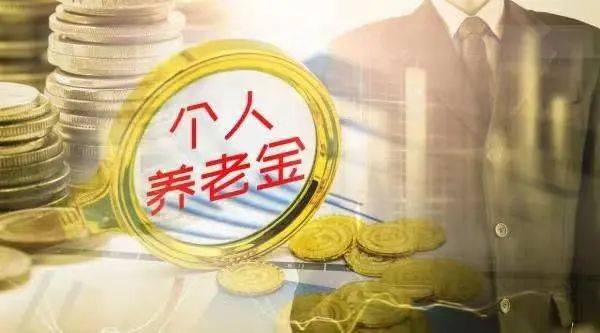 小我养老金基金初次扩容！6家机构旗下14只产物入围，销售机构也添新兵