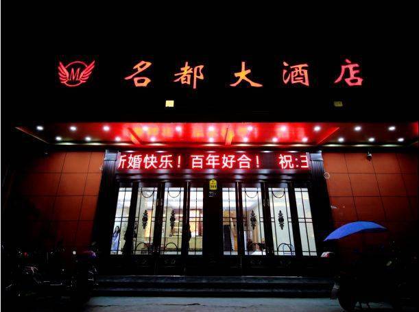 钱库名都大酒店,它是一家餐饮的大型商业酒店.