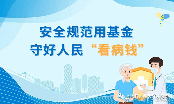 【医保基金监管集中宣传月】安全规范用基金 守好人民看病钱_齐河县