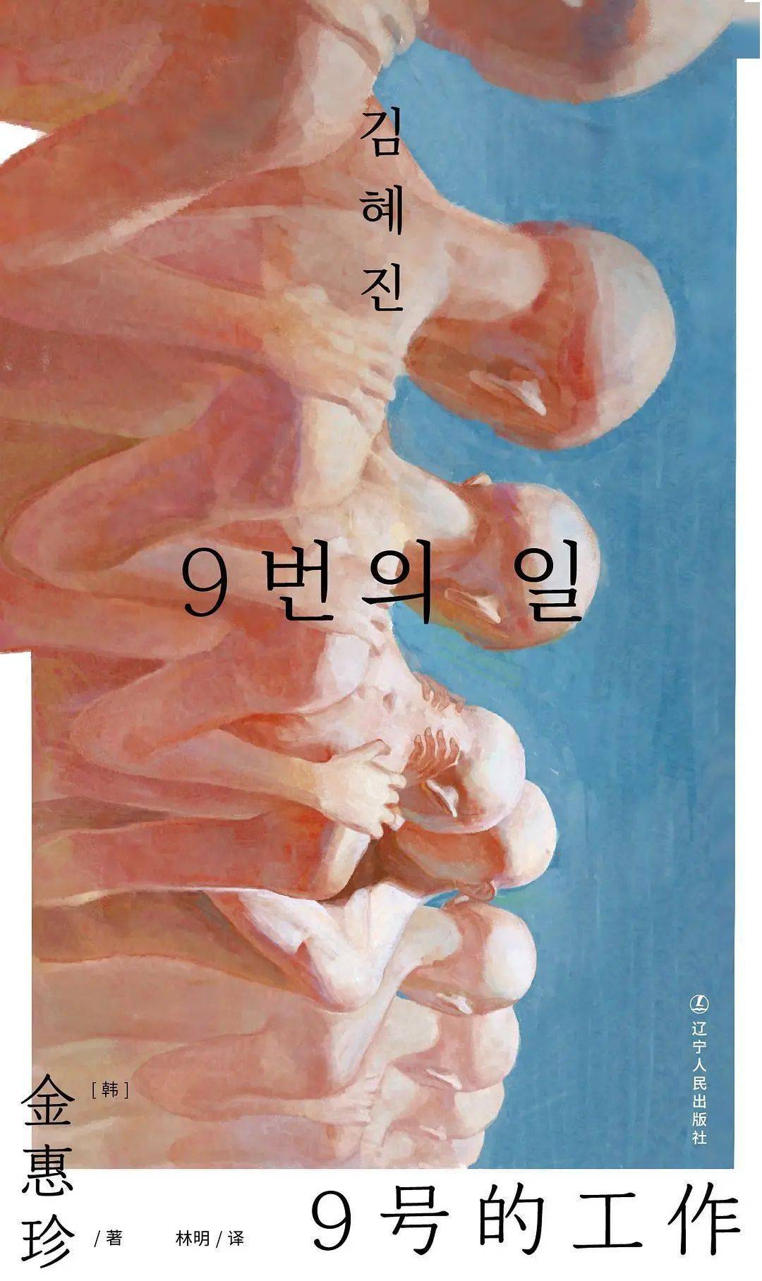 金惠珍《9号的工作》引进:她写出了当代打工人"卡夫卡式"的囚徒困境