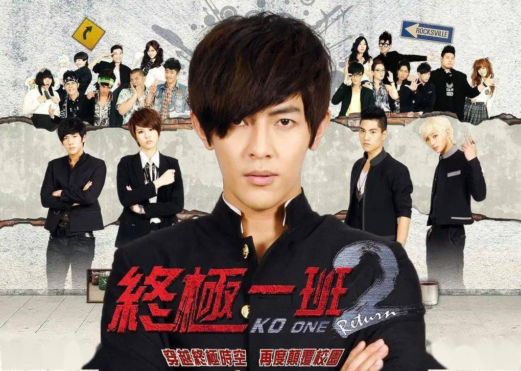 《终极一班2》由林清芳和柯政铭执导,汪东城,曾沛慈,林子闳,许名杰等