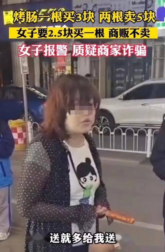 烤肠一根3元两根5元，女子报警称遇到“诈骗”（烤肠2元一根）