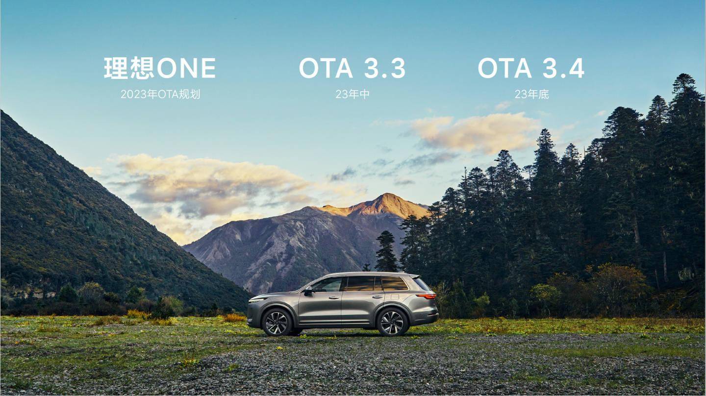理想ONE全年OTA计划公布 包括3.3和3.4两个大版本