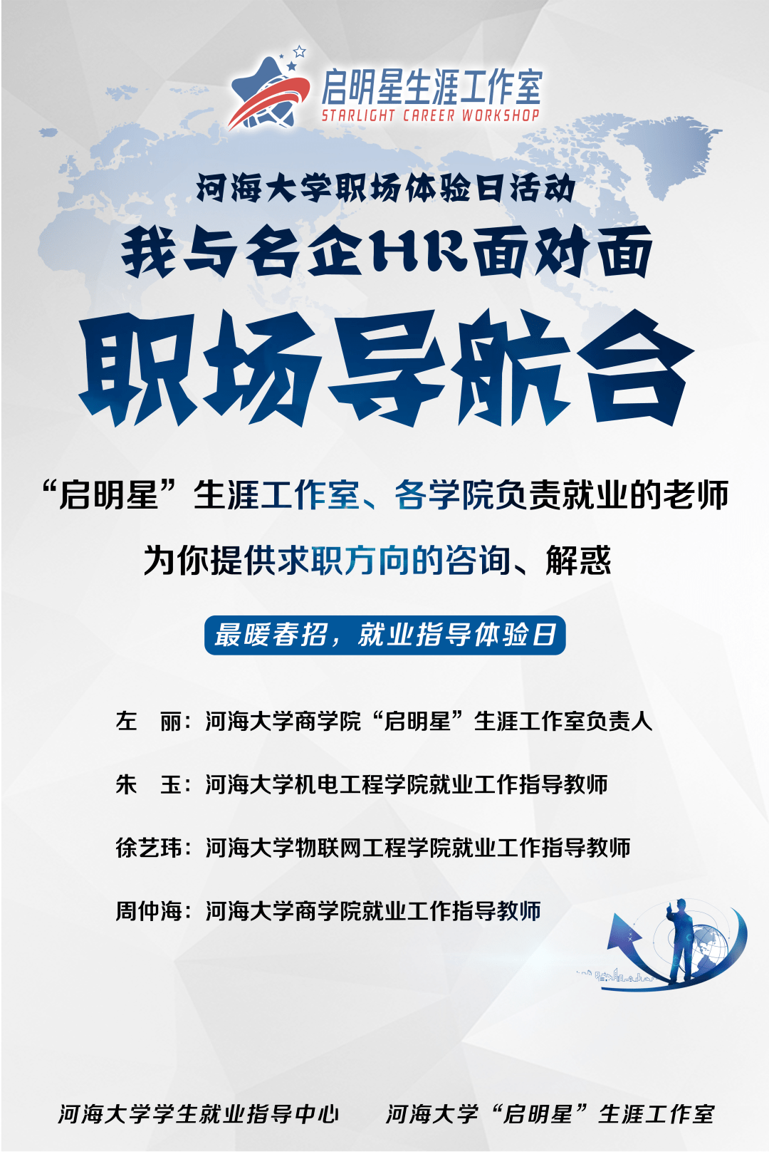 簡歷加油站 嘉賓面試直通車 嘉賓公考諮詢站 嘉賓thanks主辦河海大學