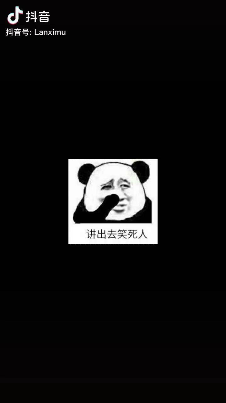 讲出去笑死人图片