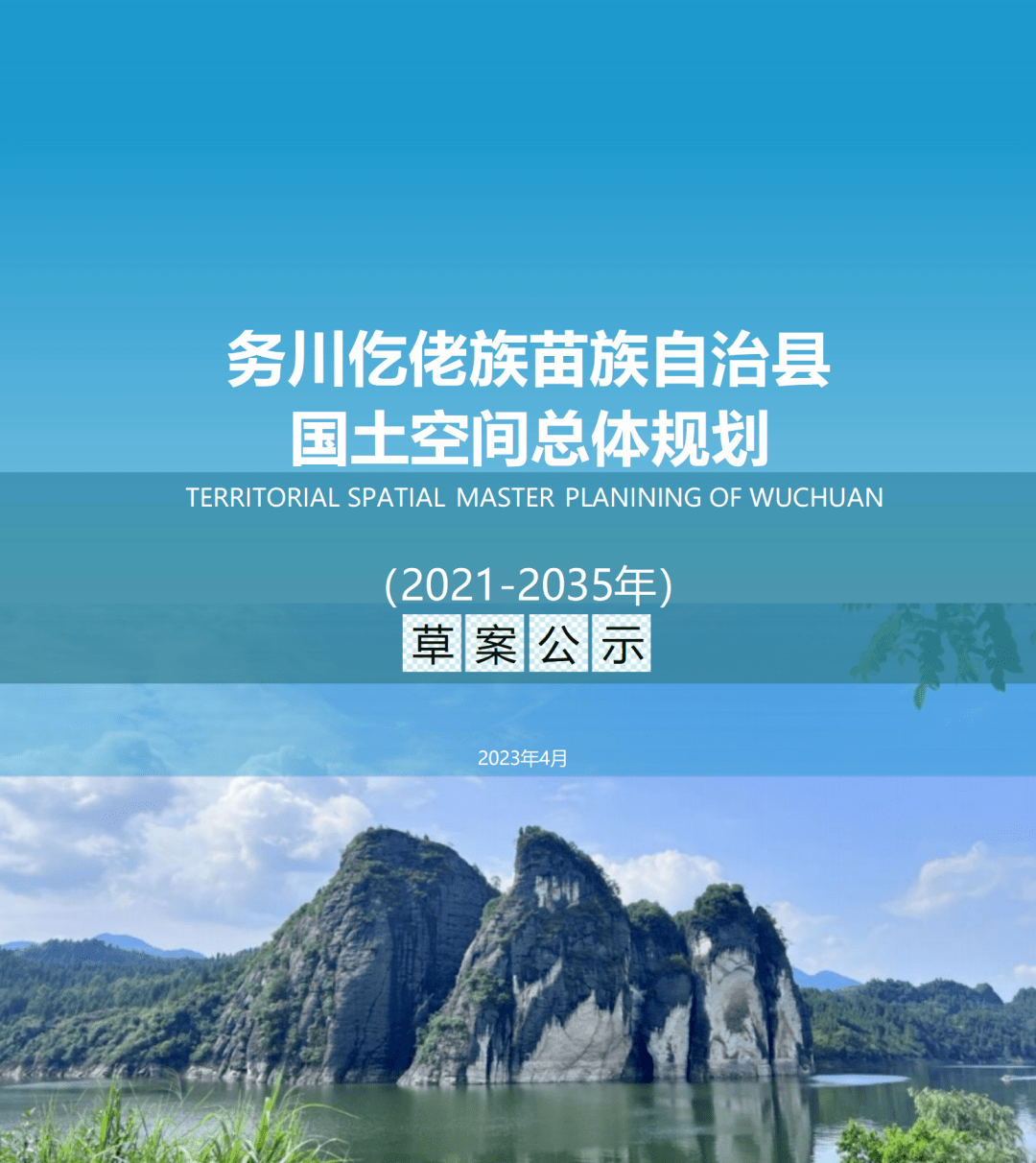 务川仡佬族苗族自治县国土空间总体规划（2021—2035年）草案公示_招商_@qq_com