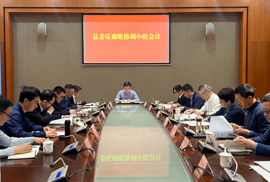 县委反腐败协调小组会议召开_工作_张杰_岱山县