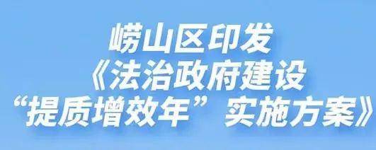 青岛市崂山区印发《法治政府建立“提量增效年”施行计划》