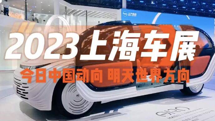 现场丨2023年上海车展,中外车企同场争艳,谁更吸睛?_搜狐汽车_搜狐网