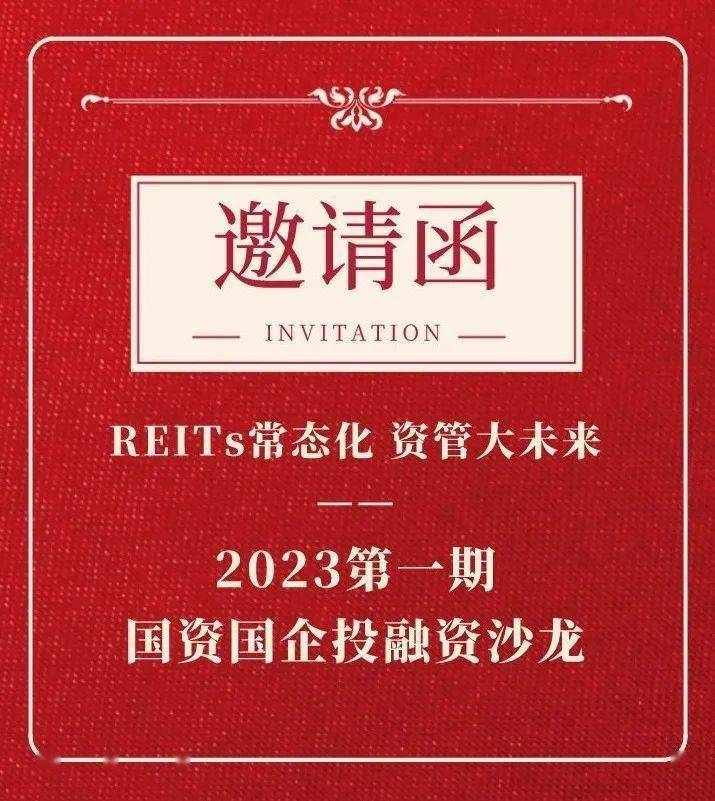 【邀请函】2023第一期国资国企投融资沙龙