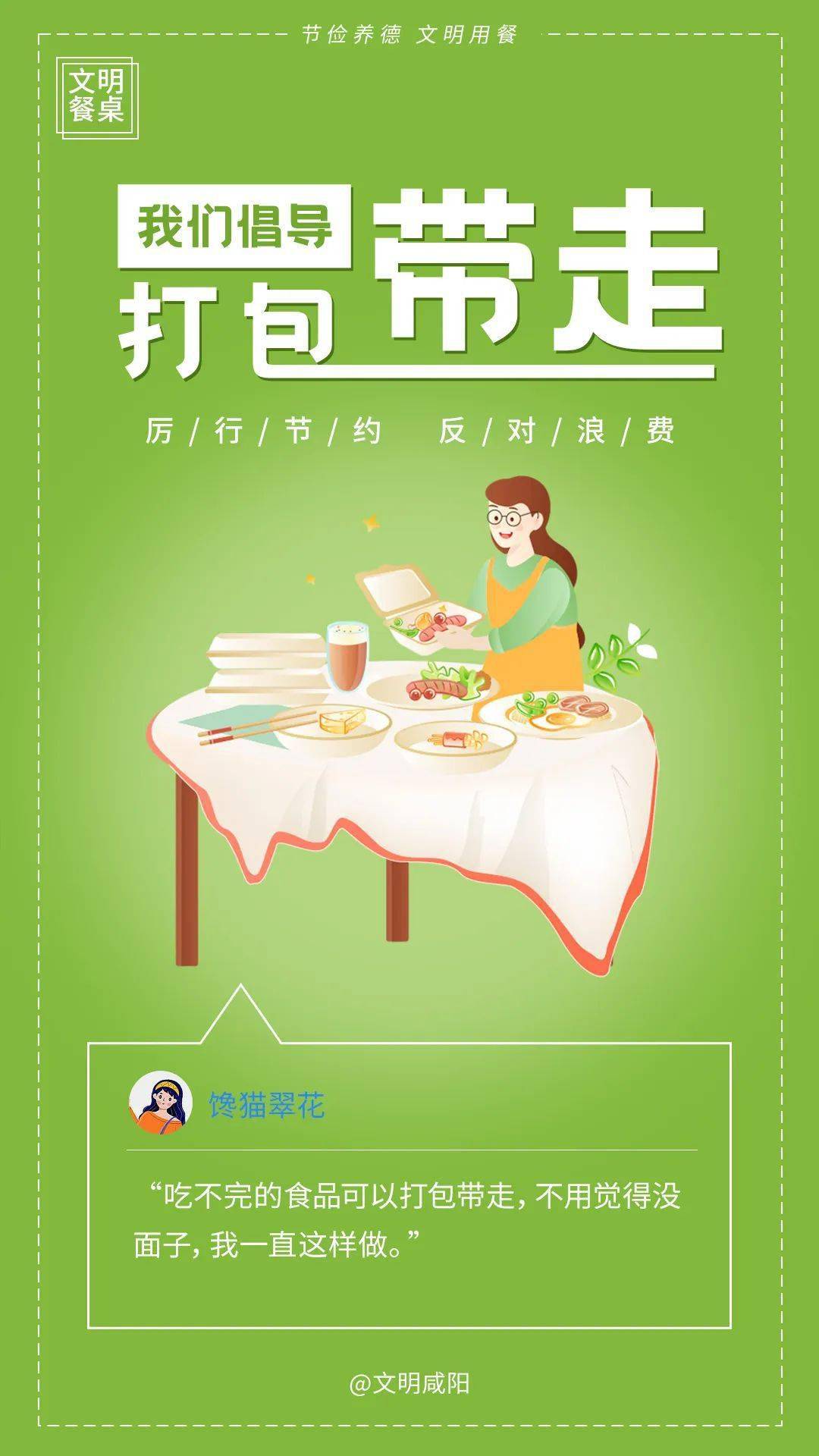 创城进行时丨文明餐桌,主打的就是节俭!_审核_排版_用餐
