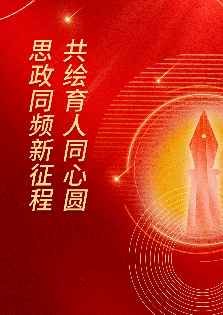 共绘育人同心圆|厦门市大中小学思政课一体化建设工作推进会暨大中