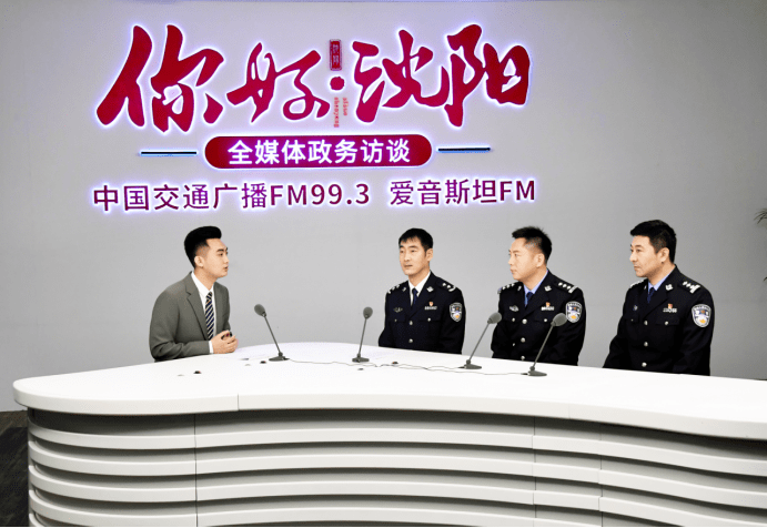 全媒体政务访谈节目《你好,沈阳》对话沈阳市公安局相关领导,权威解答