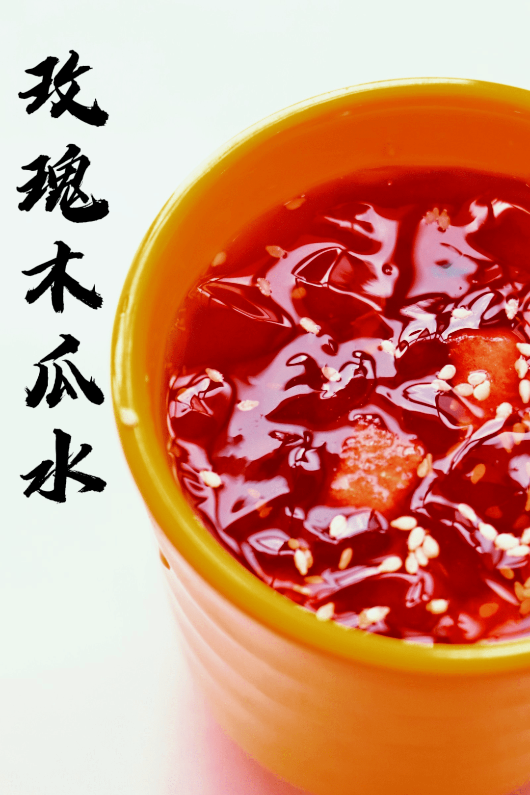 主打的就是一个谁都不服谁……玫瑰山药泥,玫瑰木瓜水,玫瑰甜酒则搬出