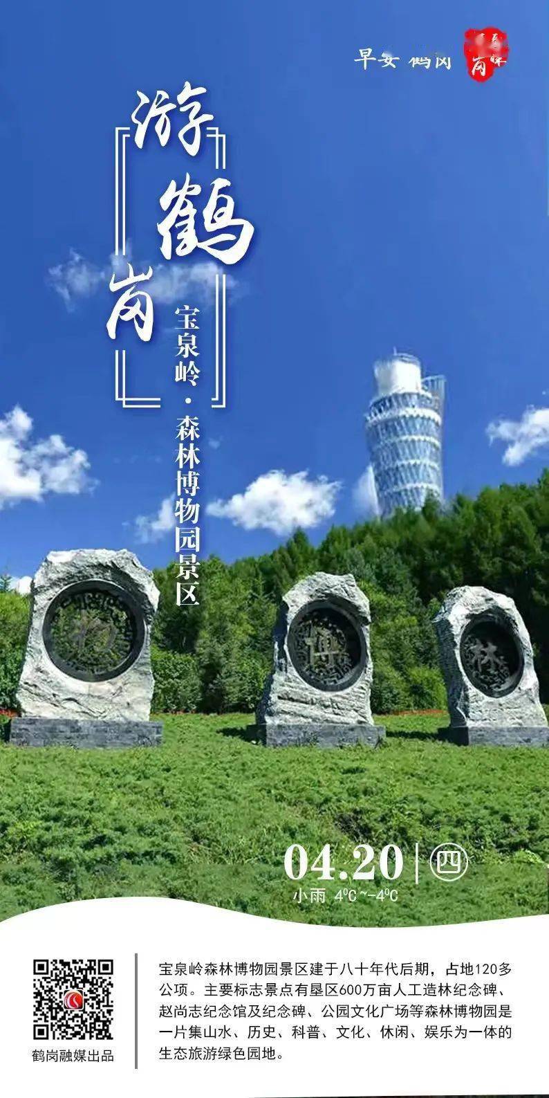 【每日海报】游鹤岗 宝泉岭森林博物园景区_来源