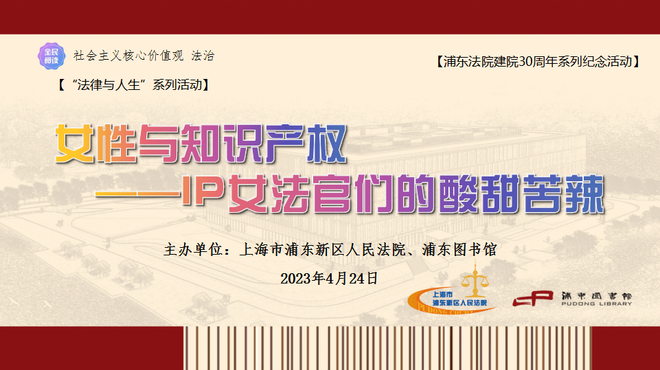 【浦图公开课】“法律与人生”系列:女性与知识产权——IP女法官们的酸甜苦辣_上海法院_案件_案例