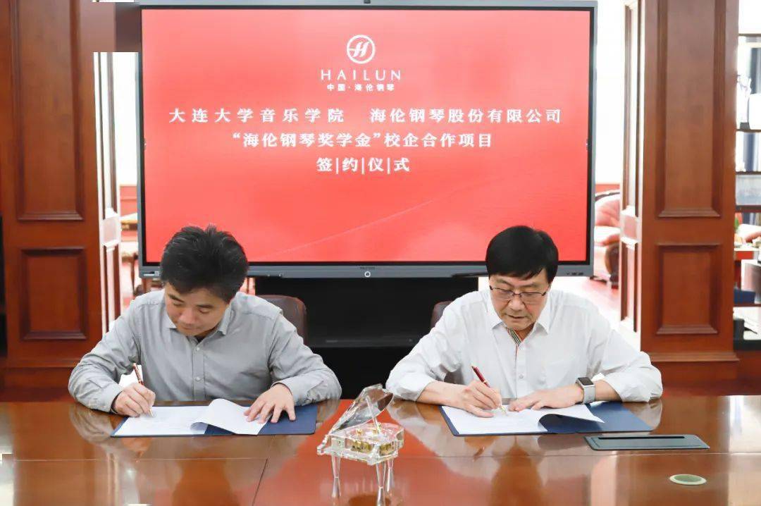 聚焦海伦丨海伦钢琴股份有限公司与大连大学音乐学院"海伦钢琴奖学金"