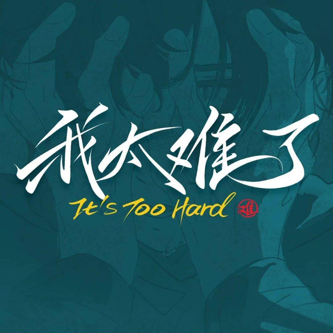 字体帮"30 计划"第956篇:姚二