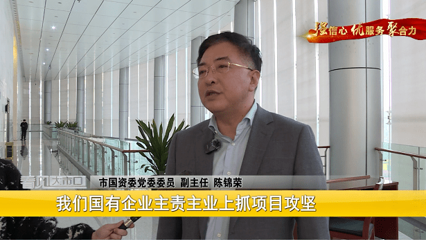 市国资委党委委员,副主任陈锦荣说,接下来市国资系统还将采取"三个