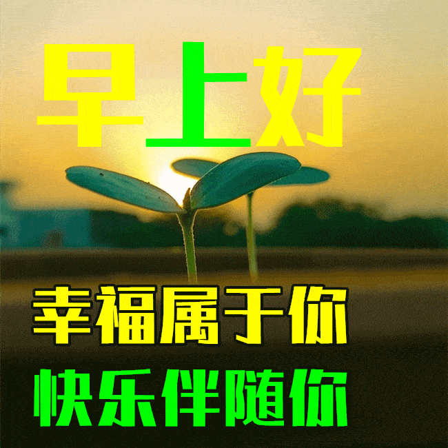 4月22日最漂亮早上好动态表情图片大全,早晨好动图美图大全_祝福_一个