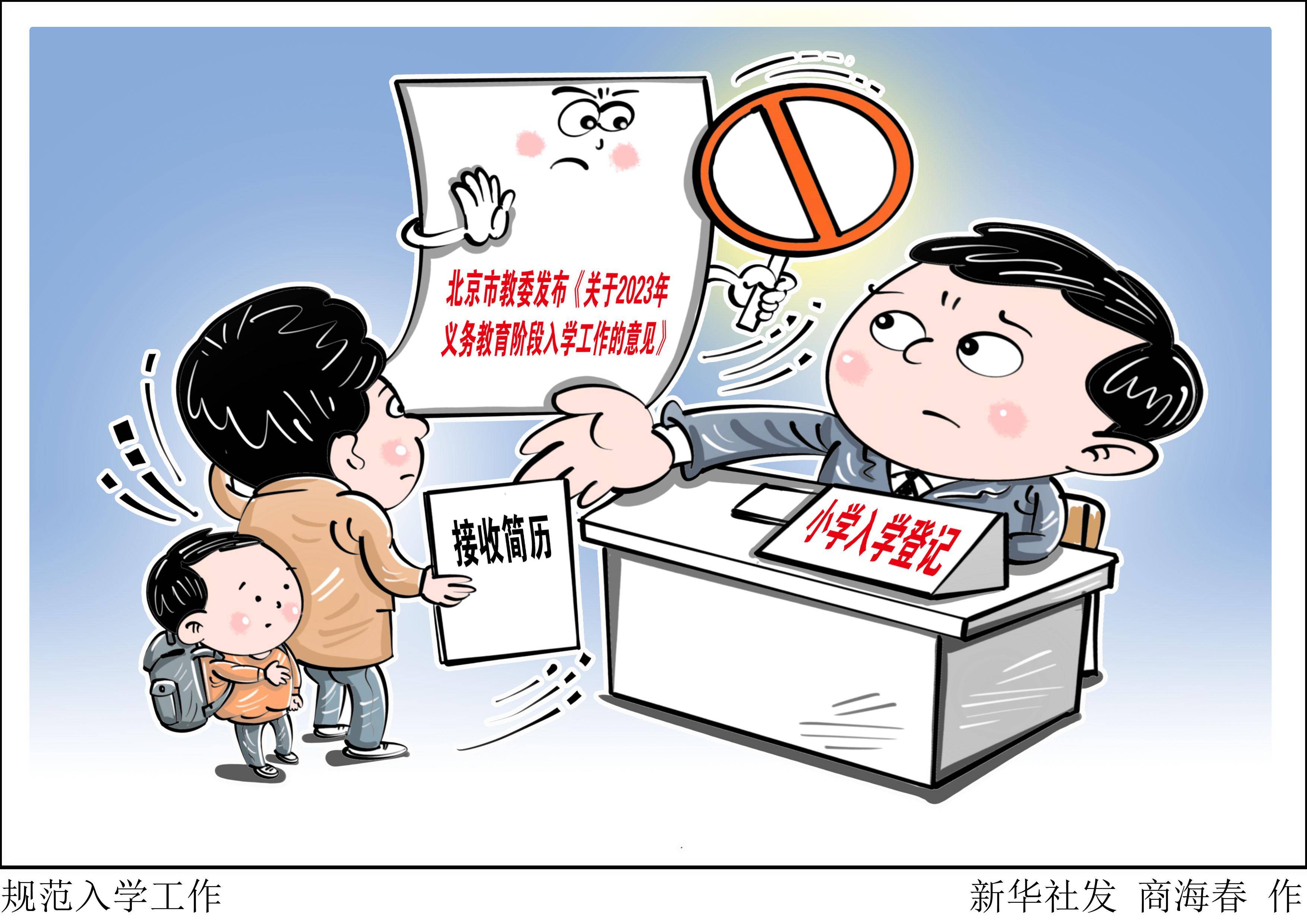 (图表·漫画)〔社会〕规范入学工作_新华社_义务教育_阶段