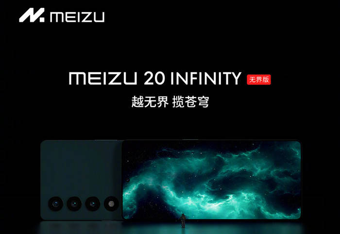 开售在即？魅族20 INFINITY无界版入网_手机搜狐网