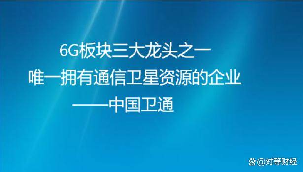 因此,要實現6g通信就必須掌握衛星通信技術,而在上市公司中,這家公司