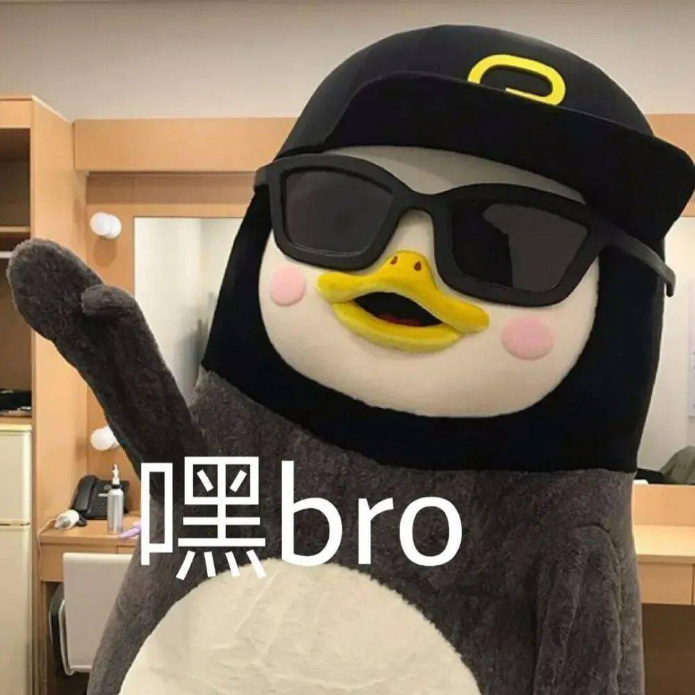 可爱表情包 | 嘿 bro_微信_版权_整理