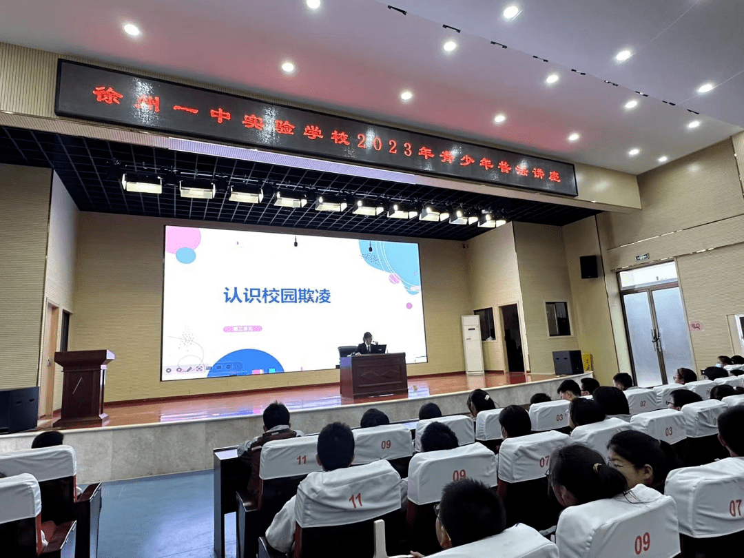 拒绝校园欺凌 法律伴我成长——徐州一中实验学校举行防治校园欺凌