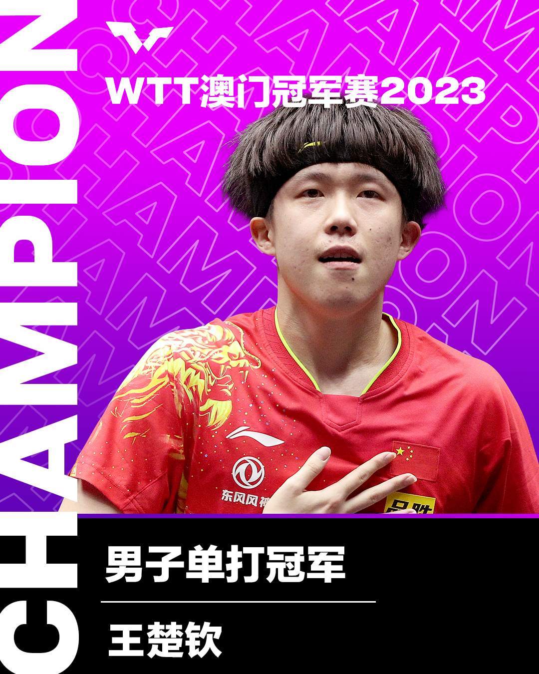 乒乓球 | WTT澳门国际赛：马龙夺得男单冠军_中国