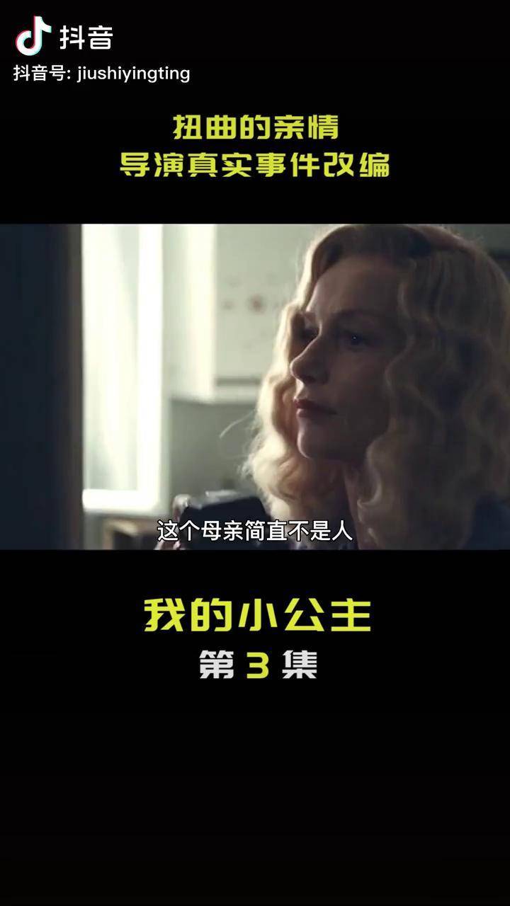 导演亲身经历改编,变了味的母爱有多可怕《我的小公主》抖音二创激励