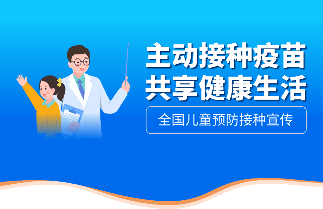 宣传主题为"主动接种疫苗,共享健康生活"