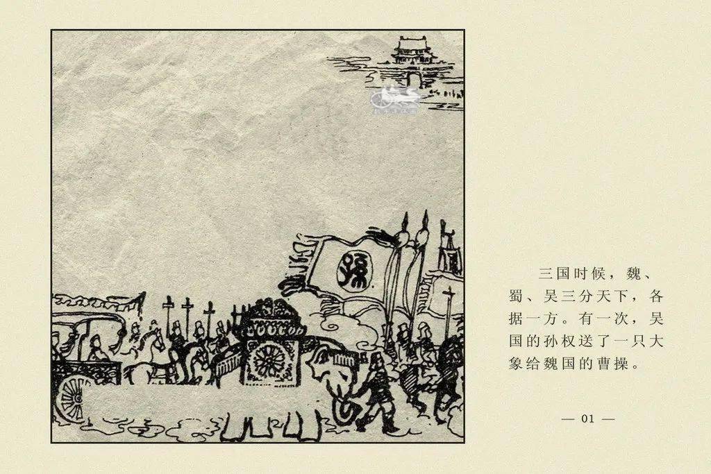 【每日故事汇】今日推荐连环画《曹冲称象》_曹操之_大象_属下