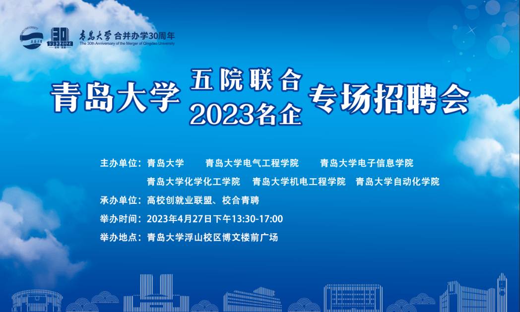 就業專欄|青島大學五院聯合2023名企專場招聘會_會場_線下_信息