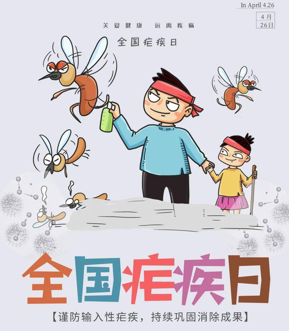 全国疟疾日|谨防输入性疟疾,持续巩固消除成果_传播_症状_治疗