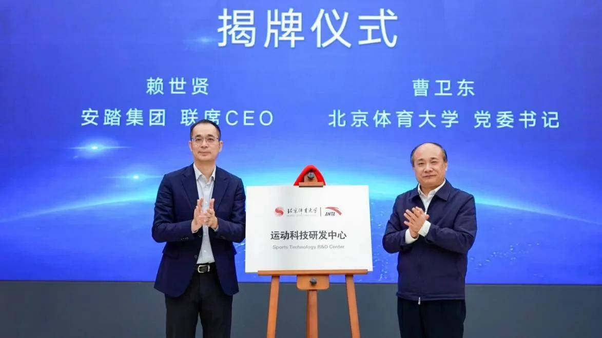 安踏集团执行董事,联席ceo赖世贤和北京体育大学党委书记曹卫东共同为