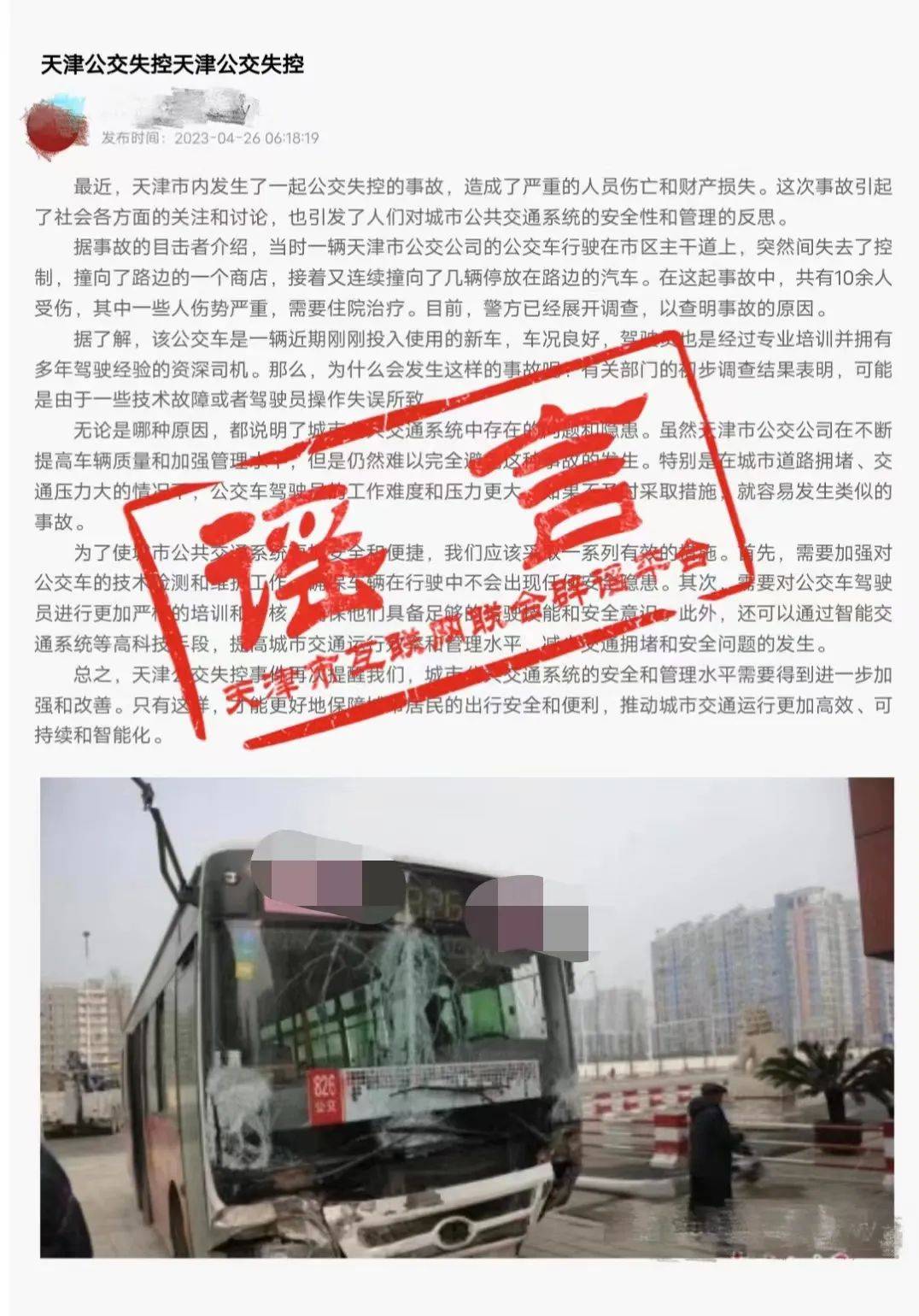 网传“天津公交失控造成多人死亡或受伤”？官方辟谣