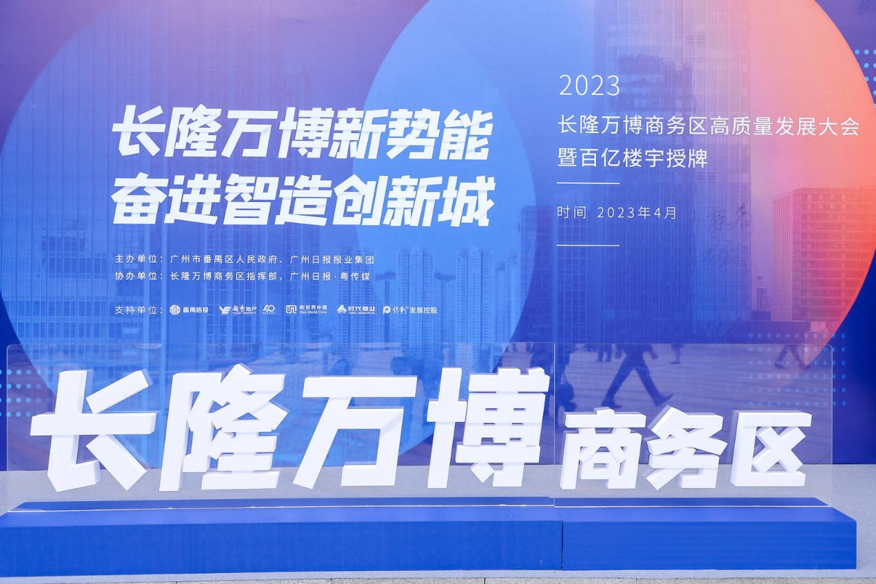 广州长隆万博商务区高质量发展大会举行_番禺_城市_规划