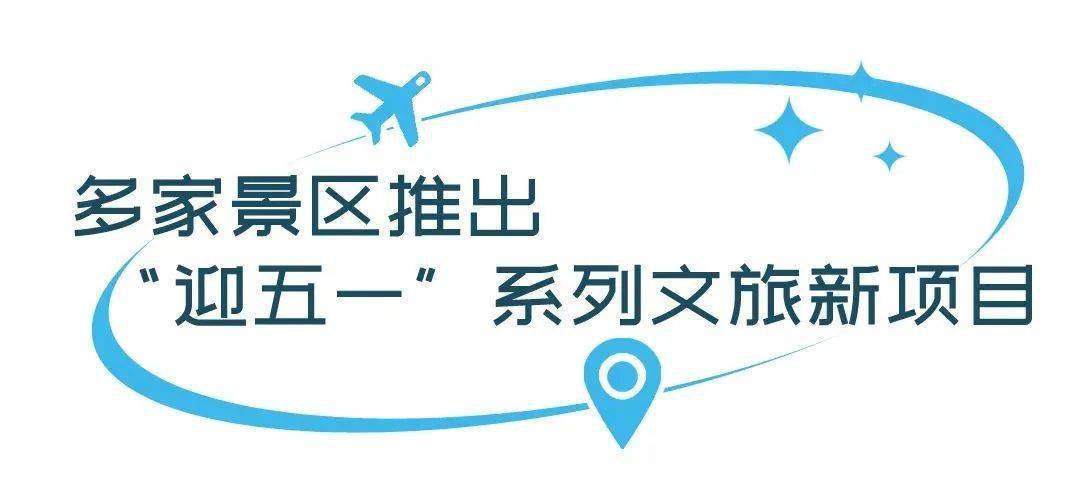 南山"五一"假期宝藏打卡地超多优惠_游客_青青世界_深圳