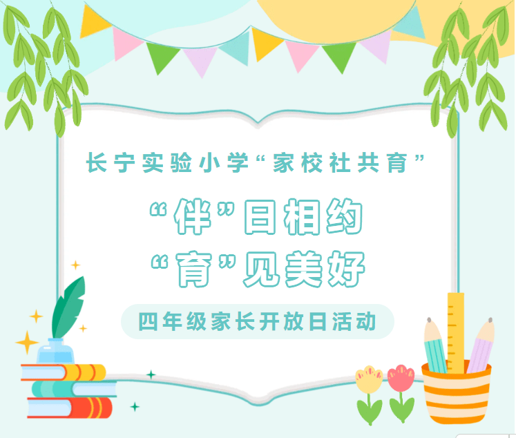 "伴"日相约"育"见美好 长宁实验小学"家校社共育"之四年级家长开放