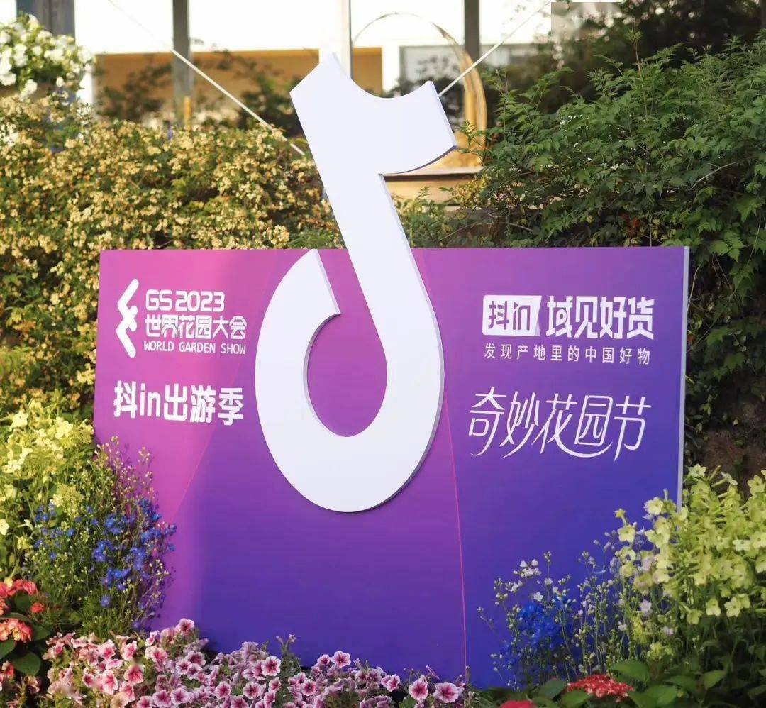 04结束语本次抖in域见好货-奇妙花园节与世界花园大会联合活动,是2023