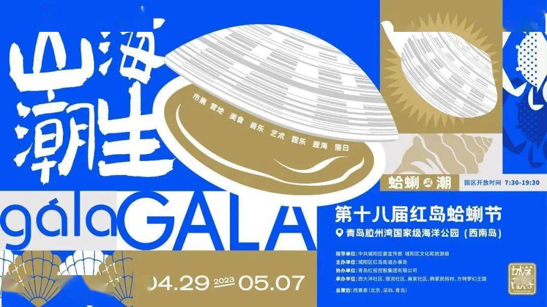 山海潮生 蛤蜊又潮——第十八届红岛蛤蜊节时间:2023年4月29日—5月7