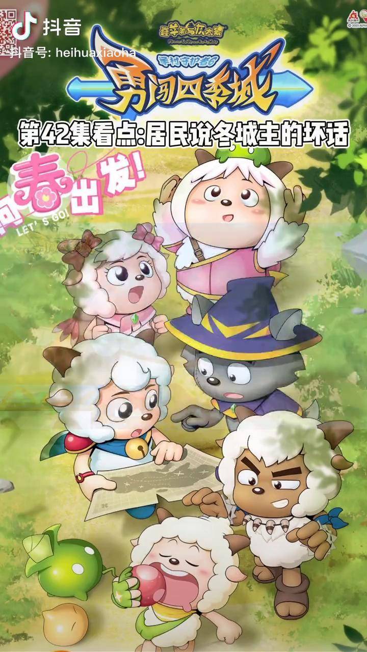勇闯四季城 ～第42集看点:居民说冬城主的坏话喜羊羊与灰太狼