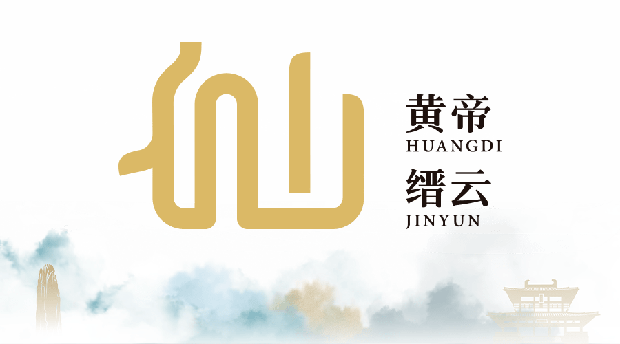大赛| 2023年第一届"黄帝缙云 人间仙都"文化创意设计大赛(截至2023.