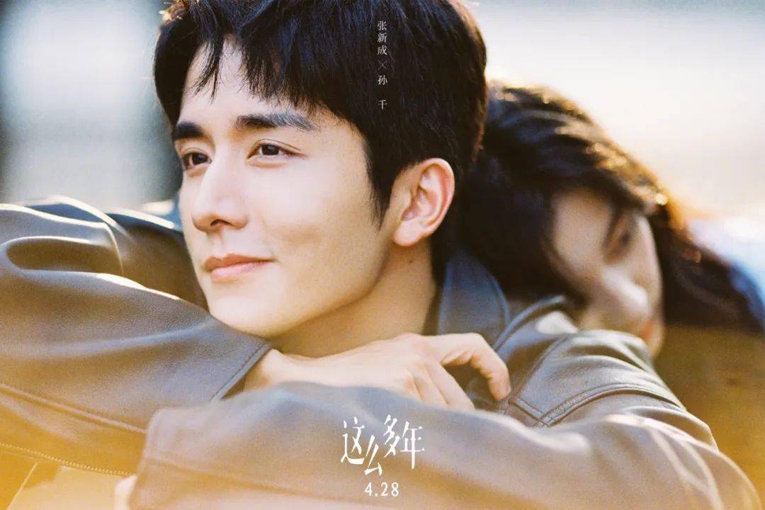【正在热映】张新成孙千电影《这么多年》五一档最值得的爱情片!