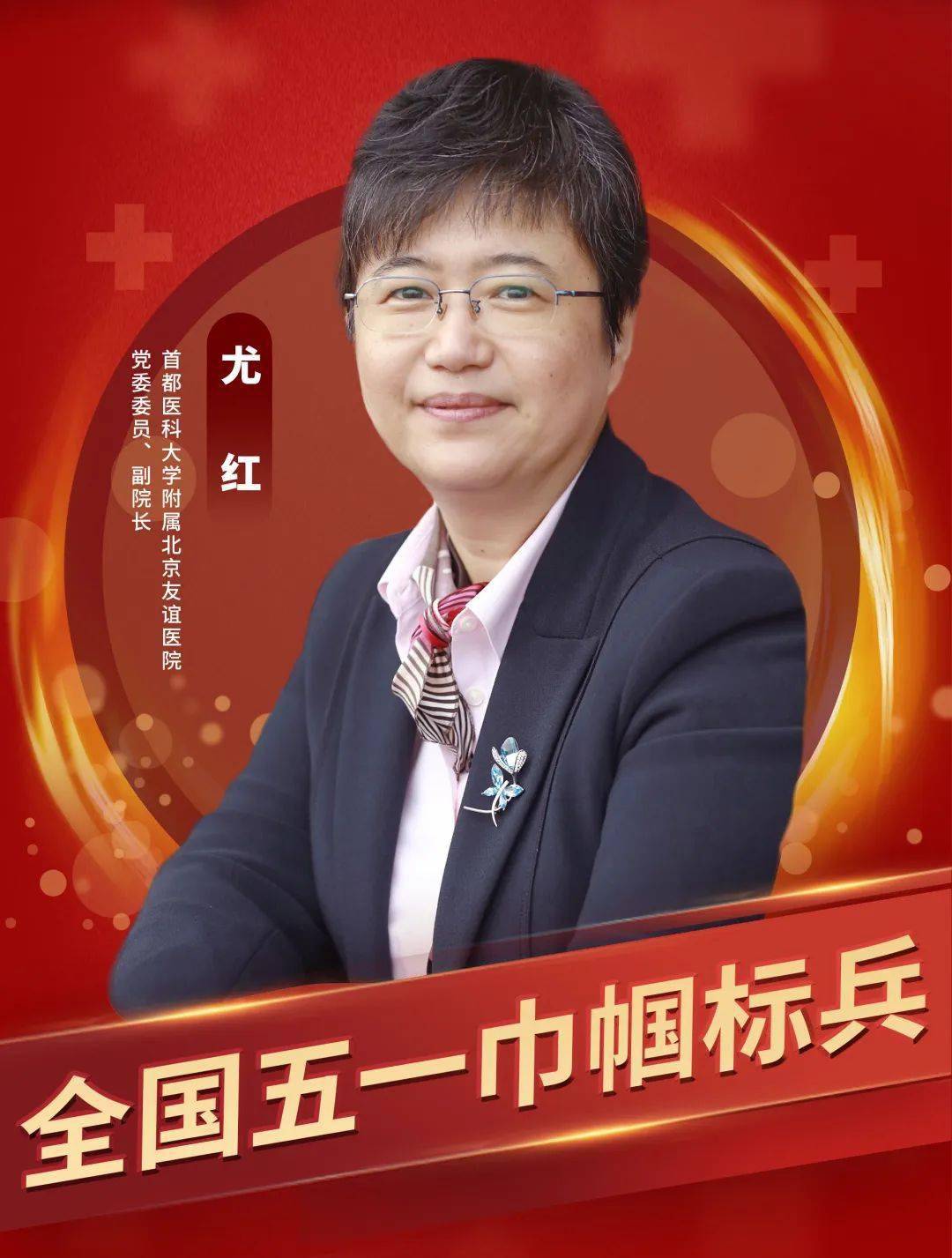 尤红,现任北京友谊医院党委委员,副院长.