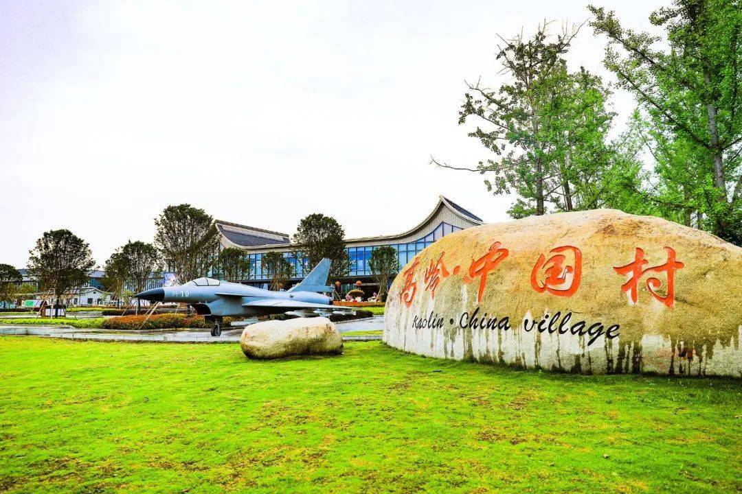 五一热游江西丨这个五一,来景德镇高岭·中国村把生活调成喜欢的频道