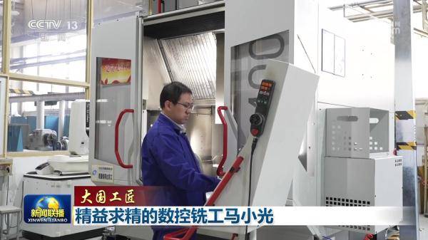 央视网消息（新闻联播）：我国正在全力推动制造业高端化、智能化、绿色化发展，已经建成了2100多个高水平数字化车间和智能工厂。然而，在一些关键环节，依然需要技术工人以精湛的技艺和执着的钻研去攻克极限难题，实现创新超越。今天（5月2日）的《大国工匠》，我们就来认识中国兵器工业集团的数控铣工马小光。 